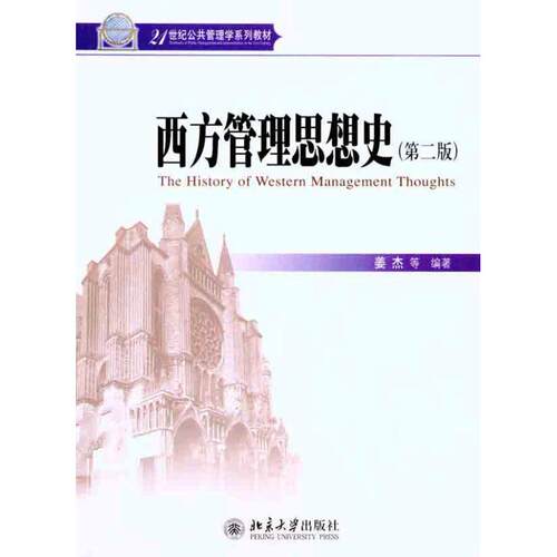 正版 西方管理思想史（第2版） 9787301184929 北京大学出版社