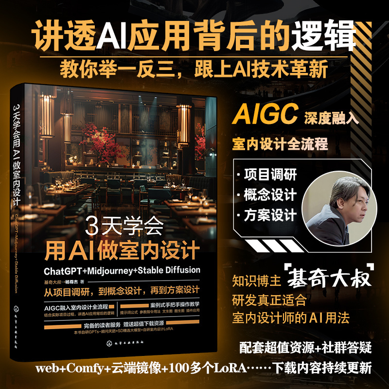 正版 3天学会用AI做室内设计：ChatGPT+Midjourney+Stable Diffusion 9787122469755 化学工业出版社