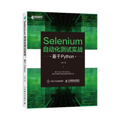 正版  selenium自动化测试实战 基于python 网络技术 于涌  9787115555427 人民邮电出版社
