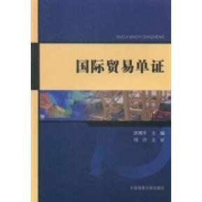 正版 国际贸易单证 9787563229598 大连海事大学出版社
