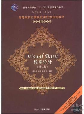 正版 Visual BASIC程序设计(D3版)/高等院校计算机应用技术规划教材 9787302303534 清华大学出版社