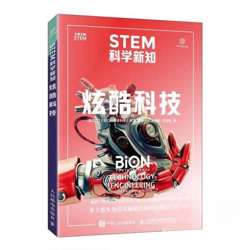 正版 STEM科学新知：炫酷科技 9787115605337 人民邮电出版社