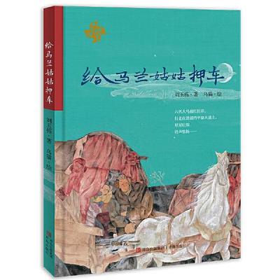 正版  给马兰姑姑押车  9787573600189 青岛出版社