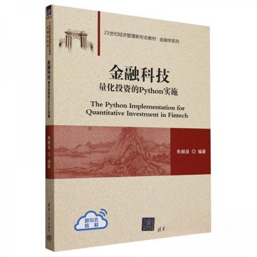 正版 金融科技 量化投资的Python实施 9787302655800 清华大学出版社