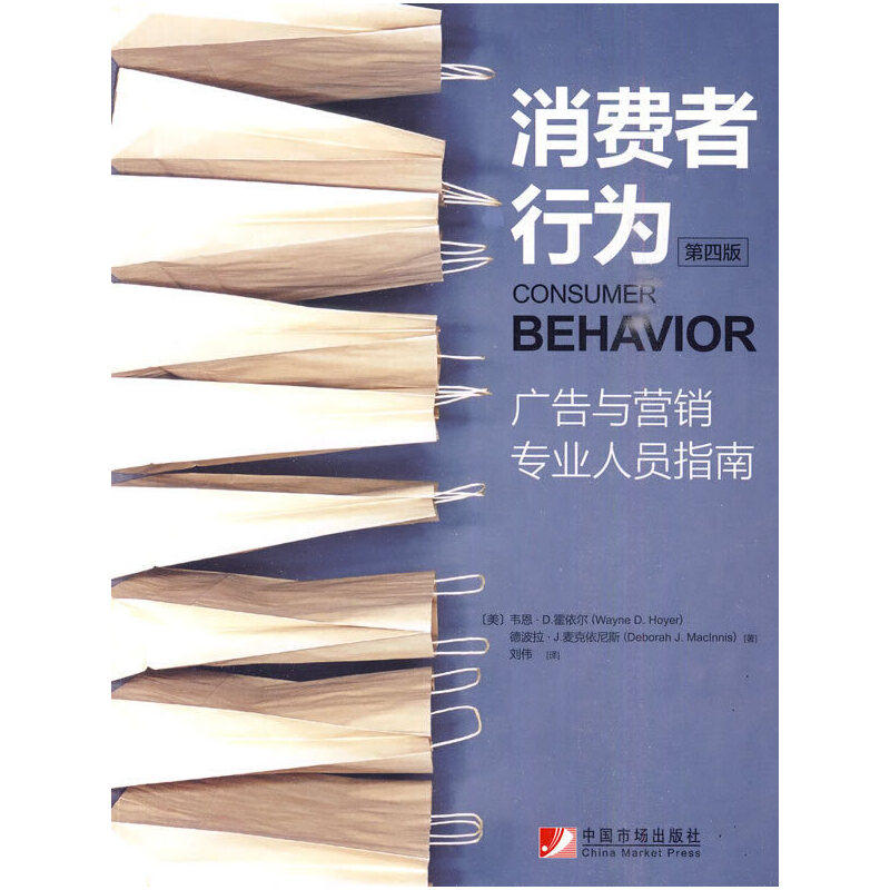 正版 消费者行为：广告与营销专业人员指南（第4版）  [Consumer?Behavior] 9787509206379 中国市场出版社