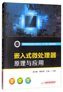 无 微处理器原理与应用 华中科技大学 9787568047104 嵌入式