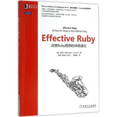 正版 Effective Ruby：改善Ruby程序的48条建议 9787111521242 机械工业出版社