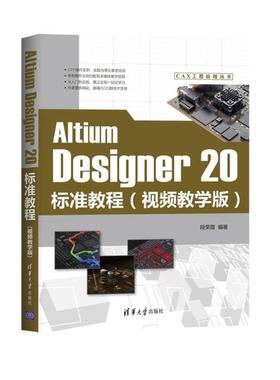 正版 Altium Designer20标准教程(视频教学版)/CAX工程应用丛书 9787302556541 清华大学出版社
