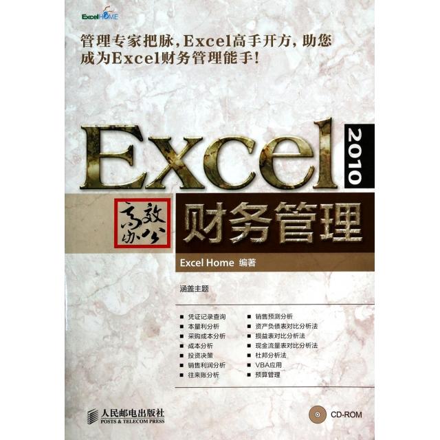 正版 Excel2010高效办公(附光盘财务管理) 9787115339508 人民邮电