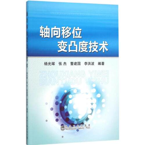 正版 轴向移位变凸度技术 9787502471170 冶金工业出版社