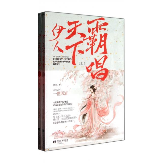 正版 伊人天下霸唱(上下原名絕色卿狂彪悍世子妃) 9787539971353 江蘇文藝