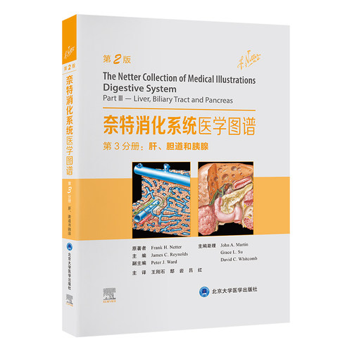 正版 奈特消化系统医学图谱第3分册：肝、胆道和胰腺 9787565928390 北京大学医学出版社