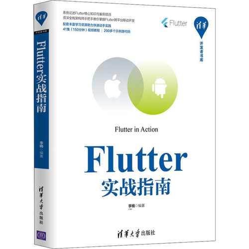 正版 Flutter实战指南 9787302550211 清华大学出版社