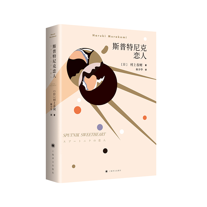 正版 斯普特尼克恋人（新版）//2024新定价 9787532745982 上海译文出版社