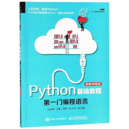 正版 PYTHON基础教程(附教学视频)/吕云翔 9787115491268 人民邮电出版社