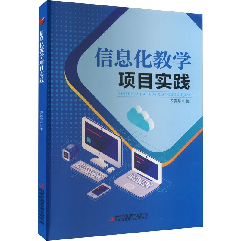 正版 信息化教学项目实践 9787573111890 吉林出版集团股份有限公司
