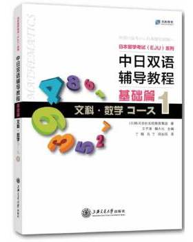 正版 中日双语辅导教程 基础篇 文科 数学Course1 9787313106742 上海交通大学出版社