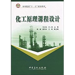 正版 化工原理课程设计 9787802299351 中国石化出版社
