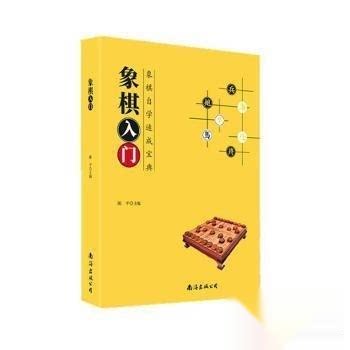 正版 象棋入门 象棋自学速成宝典 9787573510167 南海出版公司