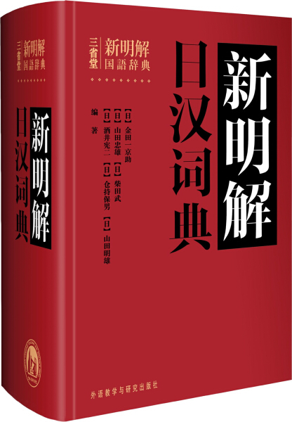 CX 新明解日汉词典 9787513515474 外语教学与研究 (日)金田一京助　等编著