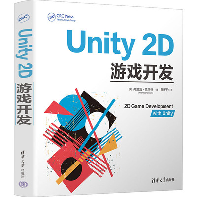 正版 Unity 2D游戏开发 9787302634072 清华大学出版社