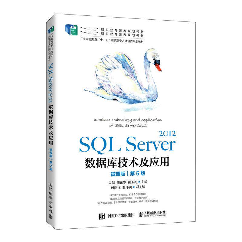 正版 SQL Server 2012数据库技术及应用:微课版 9787115554550 人民邮电出版社