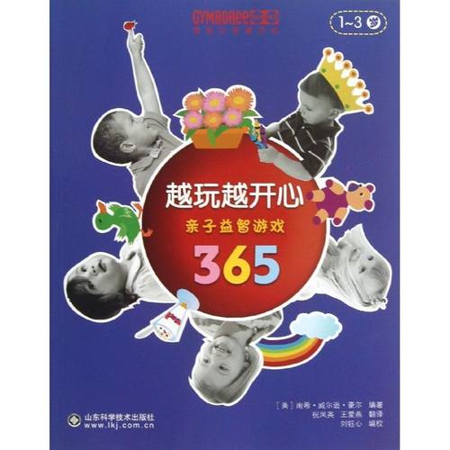 正版 越玩越开心 ：亲子益智游戏365(1-3岁) 9787533154592 山东科学技术出版社