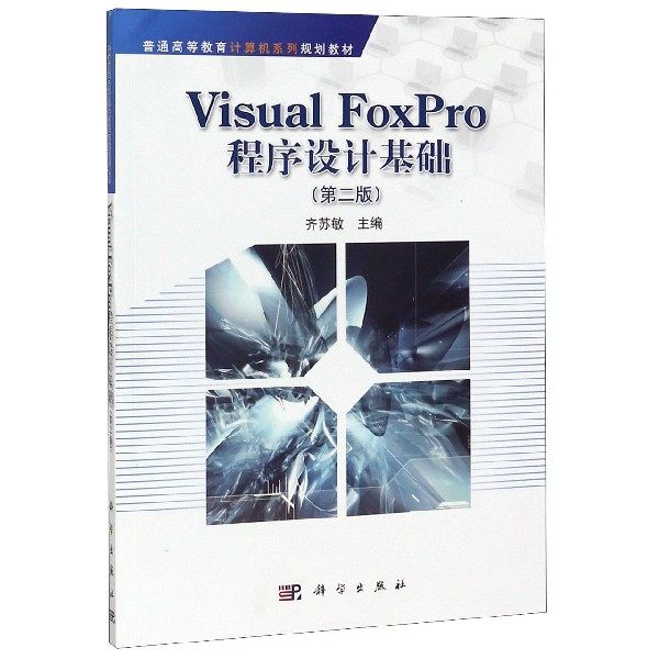 正版 VisualFoxPro程序设计基础(第2版普通高等教育计算机系列规划教材) 9787030415325 科学,书籍/杂志/报纸,大学教材,淘宝优惠券,粉丝福利购,淘宝优惠卷