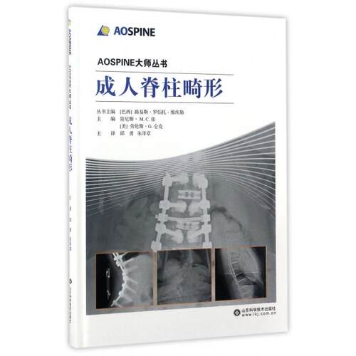 正版 成人脊柱畸形(精)/AOSPINE大师丛书 9787533185541 山东科技
