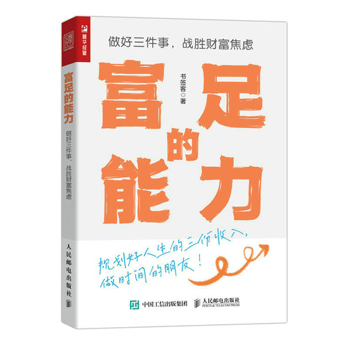 正版 富足的能力 做好三件事 战胜财富焦虑 9787115616364 人民邮电出版社