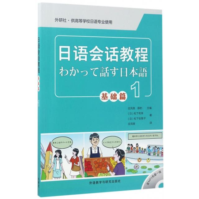 正版 日语会话教程(附光盘基础篇1外研社供高等学校日语专业使用) 9787513588706 外语教研