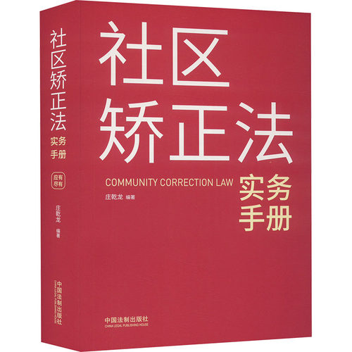 正版 社区矫正法实务手册 9787521641615 中国法制出版社