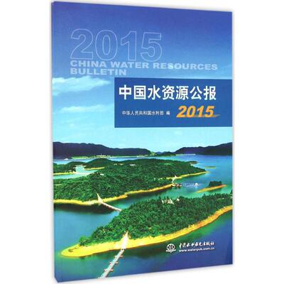 正版 中国水资源公报.2015 9787517047025 中国水利水电出版社