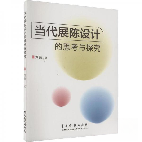 正版 当代展陈设计的思考与探究 9787104051800 中国戏剧出版社,书籍/杂志/报纸,设计,淘宝优惠券,粉丝福利购,淘宝优惠卷