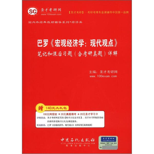 BW巴罗宏观经济学现代观点笔记和课后习题含考研真题详解 9787511417527中国石化有限公司无