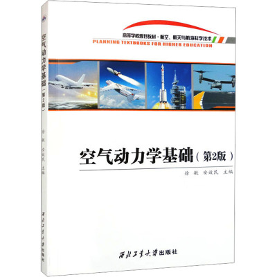 正版 空气动力学基础(第2版) 9787561261552 西北工业大学出版社