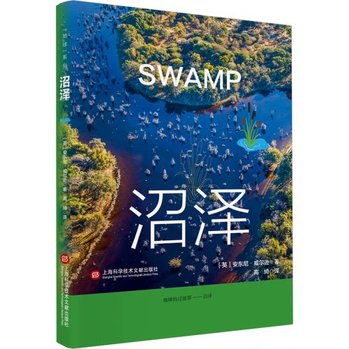 正版 沼泽 9787543990142 上海科学技术文献出版社