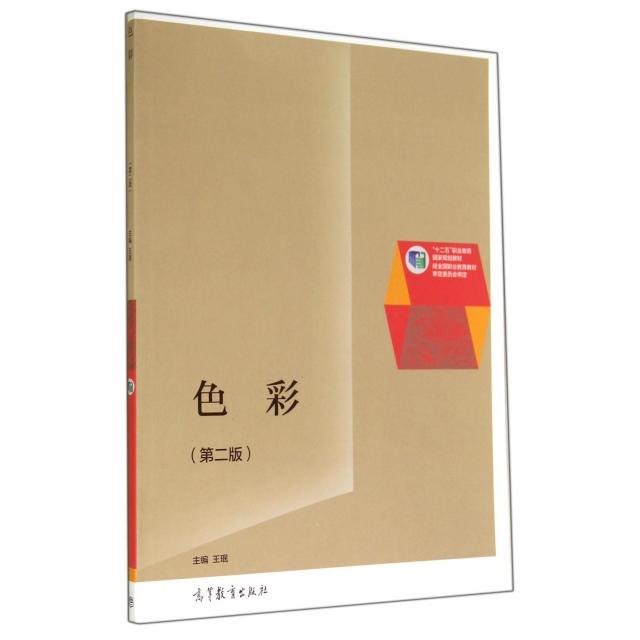 正版 色彩(第2版十二五职业教育国家规划教材) 9787040400274 高等教育