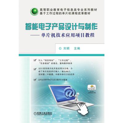 正版 智能电子产品设计与制作:单片机技术应用项目教程/刘娟 9787111350767 机械工业出版社