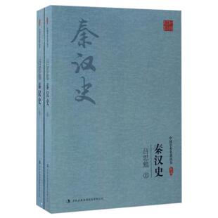 正版 吕思勉秦汉史(上下)/中国学术名著丛书 9787558117572 吉林出版集团