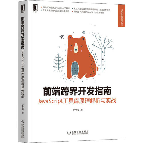 正版 前端跨界开发指南 JavaScript工具库原理解析与实战 9787111708049 机械工业出版社
