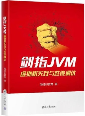 正版 剑指JVM:虚拟机实践与性能调优 9787302628118 清华大学出版社