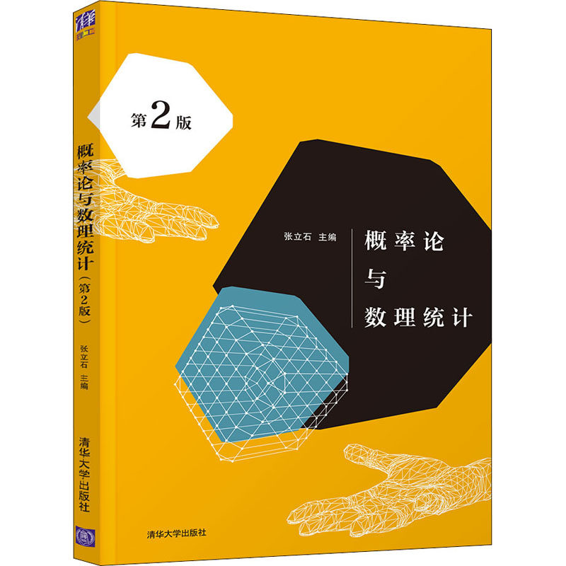 正版 概率论与数理统计(第2版) 张立石 清华大学出版社 9787302596004 清华大学出版社