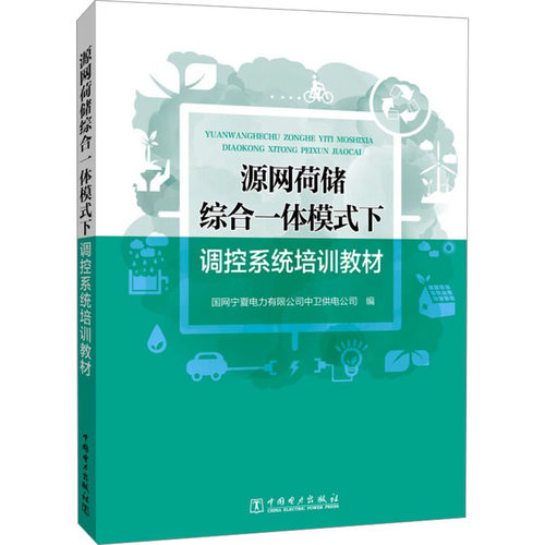 正版 源网荷储综合一体模式下调控系统培训教材 9787519882228 中国电力出版社