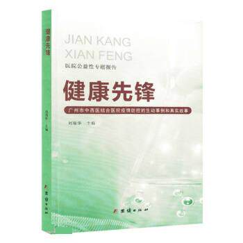 正版 健康先锋 9787512697256 团结出版社