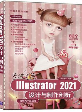 正版 突破平面Illustrator 2021设计与制作剖析 9787302592754 清华大学出版社