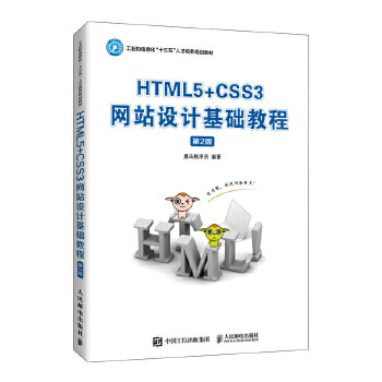 正版 HTML5+CSS3网站设计基础教程（第2版） 9787115526588 人民邮电出版社