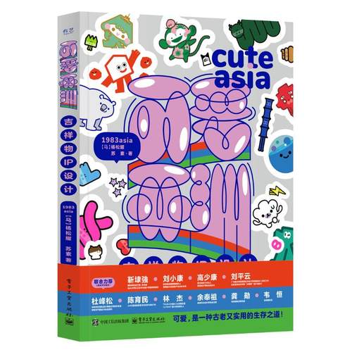 正版 可爱亚洲：吉祥物IP设计 9787121489006 电子工业出版社
