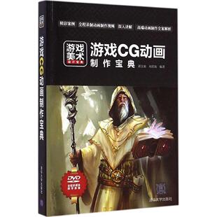 正版 游戏CG动画制作宝典 9787302387534 清华大学出版社