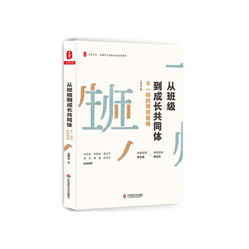 正版大夏书系·从班级到成长共同体：不一样的带班策略（班级管理新主张，缔造班级新生态） 9787567588011华东师范大学出版社
